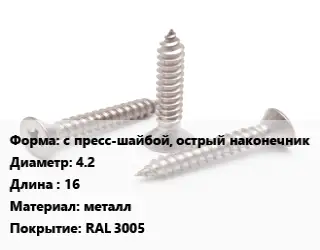 Саморез с пресс-шайбой, острый наконечник D=4.2 L=16 металл RAL 3005